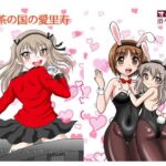 紅茶の国の愛里寿(滑々饅頭堂) [d_437015]