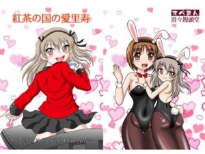 紅茶の国の愛里寿(滑々饅頭堂) [d_437015]