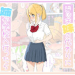 ビッチな妹の代わりに姉が学校に行ったら(えーあいきゅーたー) [d_437023]