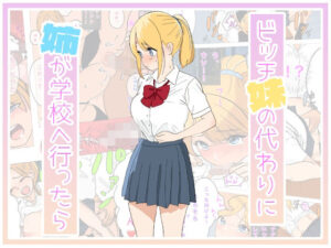 ビッチな妹の代わりに姉が学校に行ったら(えーあいきゅーたー) [d_437023]