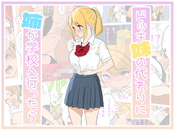 ビッチな妹の代わりに姉が学校に行ったら(えーあいきゅーたー) [d_437023]