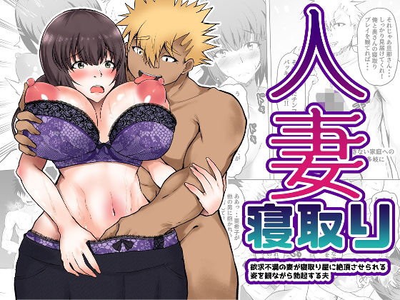 人妻寝取り 欲求不満の妻が寝取り屋に絶頂させられる姿をみながら勃起する夫(量子工房（HADRON9）) [d_437024]