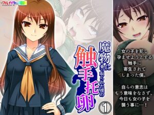 魔物に乗っ取られた僕の触手托卵 1巻(あまからや) [d_437086]