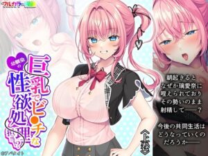 巨乳でビ●チな幼馴染の性欲処理担当！？ 上巻(悶々堂) [d_437087]