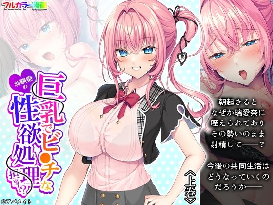巨乳でビ●チな幼馴染の性欲処理担当！？ 上巻(悶々堂) [d_437087]