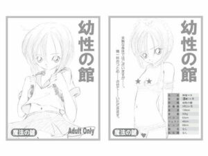 幼性の館(魔法の鍵) [d_437091]