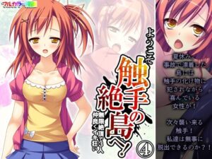 ようこそ触手の絶島へ！無限絶頂で3人仲良くイキ狂い 4巻(あまからや) [d_437095]