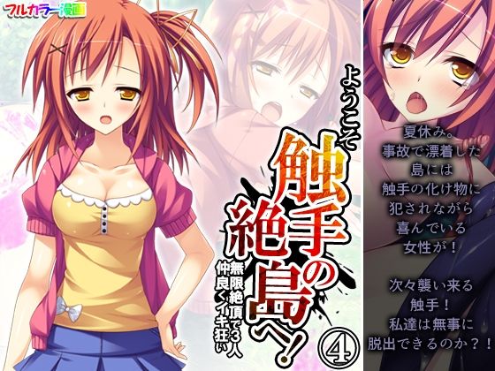 ようこそ触手の絶島へ！無限絶頂で3人仲良くイキ狂い 4巻(あまからや) [d_437095]