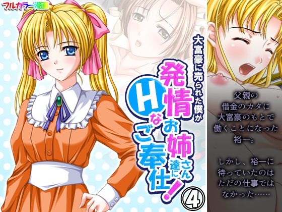 大富豪に売られた僕が発情お姉さん達にHなご奉仕！ 4巻(アロマコミック) [d_437096]