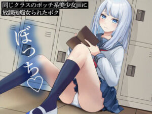 同じクラスのボッチ系美少女JKに放課後痴女られたボク(またたび) [d_437103]
