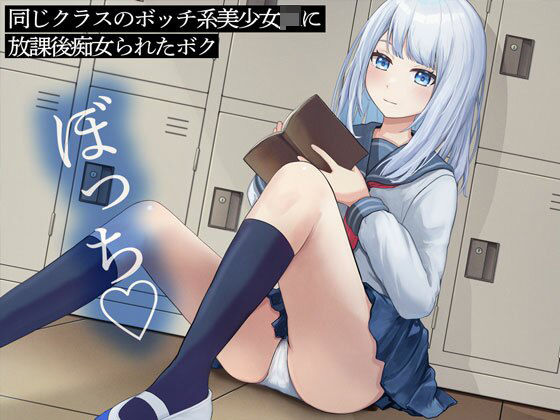 同じクラスのボッチ系美少女JKに放課後痴女られたボク(またたび) [d_437103]
