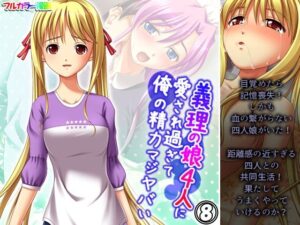 義理の娘4人に愛され過ぎて俺の精力マジヤバい 8巻(アロマコミック) [d_437104]