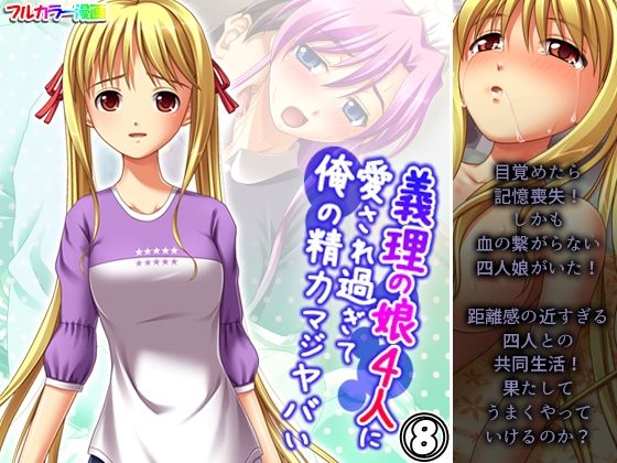 義理の娘4人に愛され過ぎて俺の精力マジヤバい 8巻(アロマコミック) [d_437104]