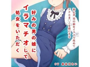 好みの男の娘にイラマチオして処女をいただく(玲の部屋) [d_437106]