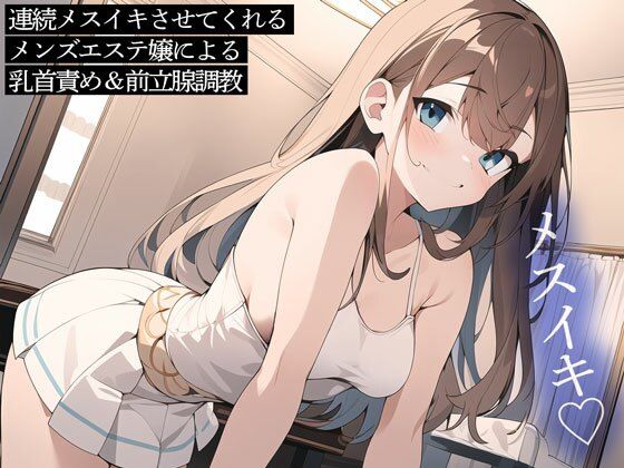 連続メスイキさせてくれるメンズエステ嬢による乳首責め＆前立腺調教(またたび) [d_437109]