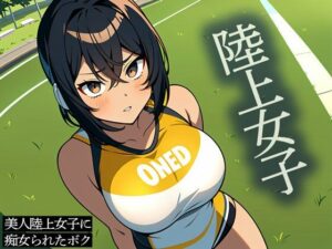 【ドスケベJK】美人陸上女子に痴女られたボク(またたび) [d_437114]