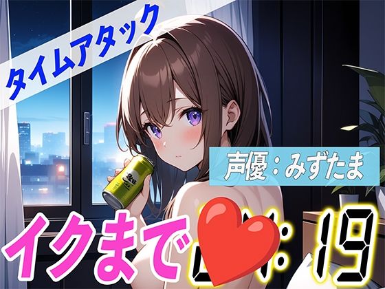 ど変態お姉さんがほろ酔いオナニー【実演オナニーRTA】声優による実演リアルタイムアタックオナニーはどれだけシコいのか！？【みずたま】(オナニーの恋人) [d_437118]