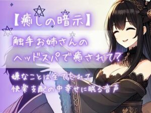 【癒しの暗示】触手お姉さんのヘッドスパで癒されて？嫌なことは全て忘れて快楽支配の中幸せに眠る音声(Aigan House) [d_437144]