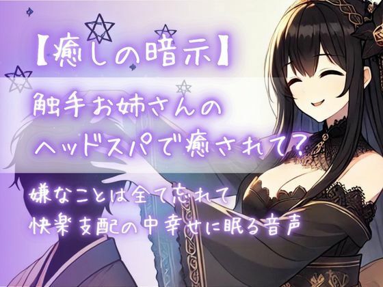 【癒しの暗示】触手お姉さんのヘッドスパで癒されて？嫌なことは全て忘れて快楽支配の中幸せに眠る音声(Aigan House) [d_437144]