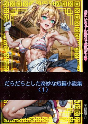 だらだらとした奇妙な短編小説集〈1〉(小説制作所) [d_437146]