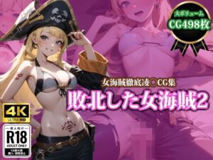 敗北した女海賊2(猫パンチ) [d_437170]