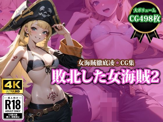 敗北した女海賊2(猫パンチ) [d_437170]