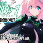 魔法少女シルヴァーナ 妖魔屋敷の触手(猫畑) [d_437188]
