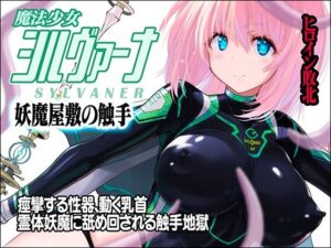 魔法少女シルヴァーナ 妖魔屋敷の触手(猫畑) [d_437188]