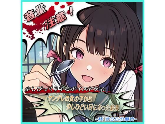 ヤンデレの女の子に少しひどい目にあった結果 -柊 きららの場合-(スタジオ投げっぱし) [d_437200]