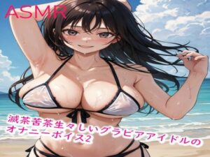滅茶苦茶生々しいグラビアアイドルのオナニーボイス2(妄想ヌルヌル女学院) [d_437202]