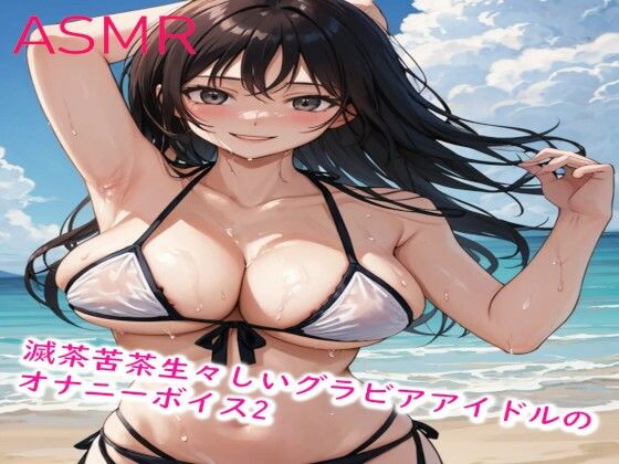 滅茶苦茶生々しいグラビアアイドルのオナニーボイス2(妄想ヌルヌル女学院) [d_437202]