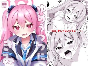 ゆめうつつにきみ(一球入魂) [d_437252]