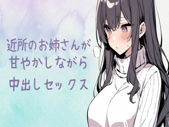 近所のお姉さんが甘やかしながら中出しセックス(せみなっつ) [d_437255]