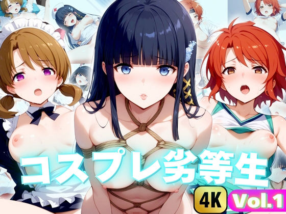 【4K】コスプレ劣等生特集 Vol.1(うどん屋かつ丼) [d_437270]