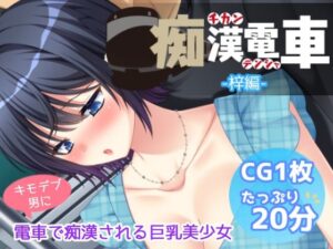 痴●電車【梓編】(Flage) [d_437297]