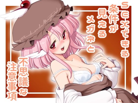 SEXできる条件が見えるメガネと不思議な注意事項(世捨人な漫画描き) [d_437305]