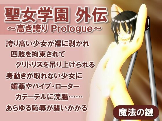 聖女学園外伝〜高き誇り Prologue〜(魔法の鍵) [d_437321]