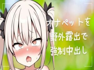 【肉便器】オナペットを野外露出で強●中出し(せみなっつ) [d_437332]