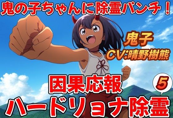 鬼子ちゃんに除霊パンチ！因果応報ハードリョナ除霊5(おにぎり本舗) [d_437380]