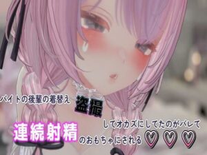 バイトの後輩の着替え盗撮しておかずにしてたのがバレて連続射精のおもちゃにされる(のうちゅこ王国) [d_437430]