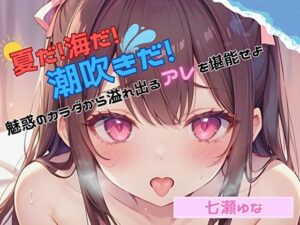 【夏だ！海だ！潮吹きだ！】魅惑のカラダから溢れ出るアレを堪能せよ【七瀬ゆな】(ヌキパラ) [d_437437]
