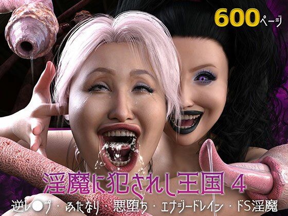 淫魔に犯●れし王国4 堕ちる大賢者(ストロングミルクティー) [d_437499]