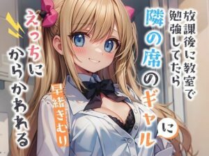 放課後に教室で勉強してたら隣の席のギャルにえっちにからかわれる【KU100】(いたずらえっち 〜性癖よ恍惚なれ〜) [d_437505]