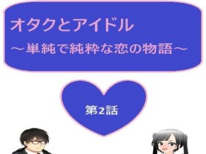 オタクとアイドル 2話(サンマテ) [d_437568]