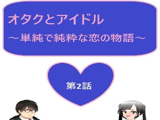 オタクとアイドル 2話(サンマテ) [d_437568]