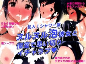 シャワーブース・シークレット〜乱入！シャワー室！ヌルヌル泡彼女と個室でイチャラブ〜(田中ユタカ) [d_437598]