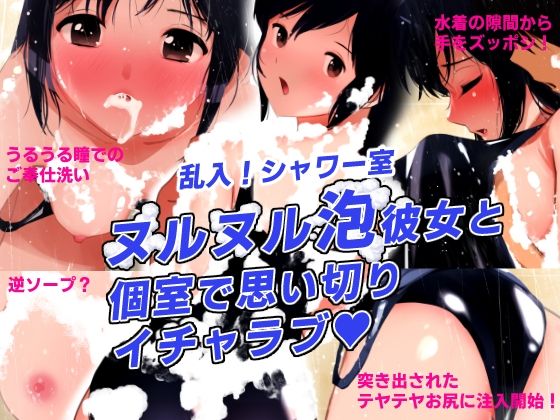 シャワーブース・シークレット〜乱入！シャワー室！ヌルヌル泡彼女と個室でイチャラブ〜(田中ユタカ) [d_437598]