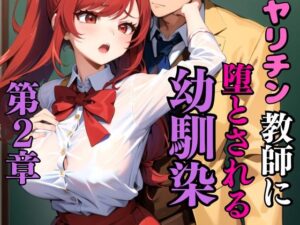 ヤリチン教師に狙われた幼馴染_第2章(雷覇) [d_437607]
