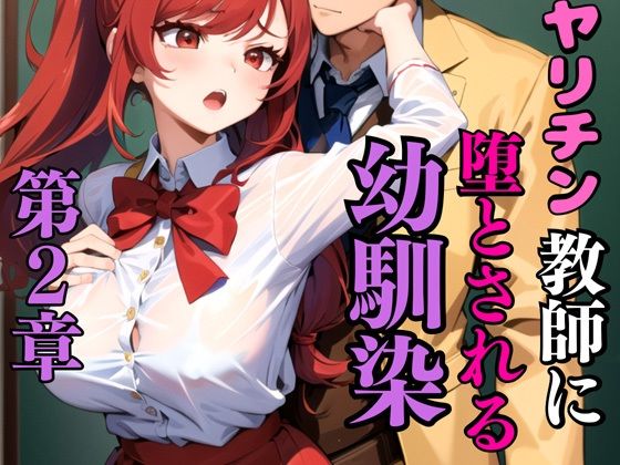 ヤリチン教師に狙われた幼馴染_第2章(雷覇) [d_437607]