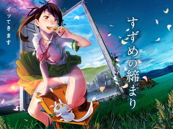 すずめの締まり(七式) [d_437615]